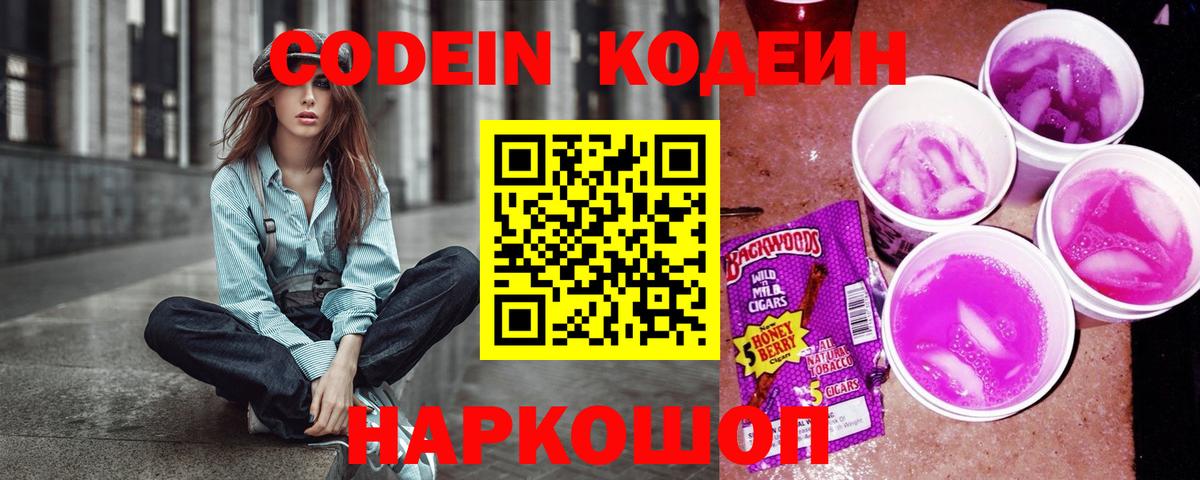 Codein Purple Drank Краснодар